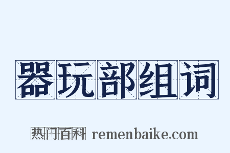 器玩部组词是什么意思的图片